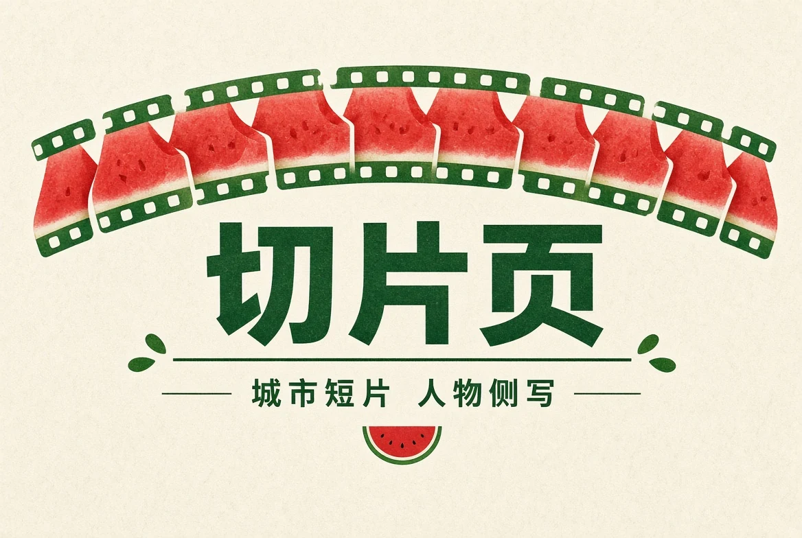 切片页视觉